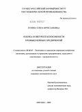 Пунина, Елена Вячеславовна. Оценка конкурентоспособности промышленных предприятий: дис. кандидат экономических наук: 08.00.05 - Экономика и управление народным хозяйством: теория управления экономическими системами; макроэкономика; экономика, организация и управление предприятиями, отраслями, комплексами; управление инновациями; региональная экономика; логистика; экономика труда. Москва. 2009. 317 с.