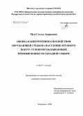 Мун, Стелла Андреевна. Оценка концерогенного воздействия окружающей среды на население крупного центра углеперерабатывающей промышленности Западной Сибири: дис. кандидат медицинских наук: 14.00.07 - Гигиена. Кемерово. 2006. 120 с.