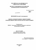 Шильцин, Евгений Александрович. Оценка конвергенции и дивергенции регионального пространства России и Сибири: дис. кандидат экономических наук: 08.00.05 - Экономика и управление народным хозяйством: теория управления экономическими системами; макроэкономика; экономика, организация и управление предприятиями, отраслями, комплексами; управление инновациями; региональная экономика; логистика; экономика труда. Новосибирск. 2010. 131 с.