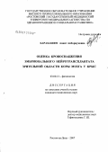 Харахашян, Анаит Абмарцумовна. Оценка кровоснабжения эмбрионального нейротрансплантата зрительной области коры мозга у крыс: дис. кандидат биологических наук: 03.00.13 - Физиология. Краснодар. 2007. 138 с.