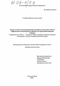 Степанов, Михаил Анатольевич. Оценка методов моделирования фильтрационно-емкостных свойств нефтеносных коллекторов: На примере месторождений Западной Сибири: дис. кандидат геолого-минералогических наук: 25.00.12 - Геология, поиски и разведка горючих ископаемых. Ростов-на-Дону. 2005. 115 с.
