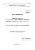 Яньшина Ирина Викторовна. Оценка надежности организационно-технологических процессов инфраструктурных объектов на транспорте: дис. кандидат наук: 05.02.22 - Организация производства (по отраслям). ФГБОУ ВО «Сибирский государственный университет путей сообщения». 2022. 172 с.