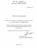 Новиков, Илья Александрович. Оценка надежности производственных систем на стадии бизнес-планирования: дис. кандидат экономических наук: 08.00.05 - Экономика и управление народным хозяйством: теория управления экономическими системами; макроэкономика; экономика, организация и управление предприятиями, отраслями, комплексами; управление инновациями; региональная экономика; логистика; экономика труда. Иваново. 2003. 144 с.