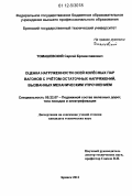 Томашевский, Сергей Брониславович. Оценка нагруженности осей колёсных пар вагонов с учётом остаточных напряжений, вызванных механическим упрочнением: дис. кандидат технических наук: 05.22.07 - Подвижной состав железных дорог, тяга поездов и электрификация. Брянск. 2012. 138 с.
