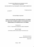 Коргина, Мария Андреевна. Оценка напряженно-деформированного состояния несущих конструкций зданий и сооружений в ходе мониторинга их технического состояния: дис. кандидат технических наук: 05.23.01 - Строительные конструкции, здания и сооружения. Москва. 2008. 225 с.