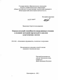 Павлющик, Сергей Александрович. Оценка несущей способности нагруженных откосов и склонов методами предельного анализа пластических систем: дис. кандидат технических наук: 05.23.02 - Основания и фундаменты, подземные сооружения. Новочеркасск. 2011. 141 с.