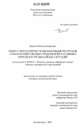 Перунов, Всеволод Борисович. Оценка обеспеченности финансовыми ресурсами сельскохозяйственных предприятий в условиях природных чрезвычайных ситуаций: дис. кандидат экономических наук: 08.00.10 - Финансы, денежное обращение и кредит. Екатеринбург. 2007. 178 с.