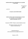 Солодов, Алексей Викторович. Оценка оптимальности бюджетных расходов на создание государственных информационных систем: дис. кандидат экономических наук: 08.00.10 - Финансы, денежное обращение и кредит. Ярославль. 2008. 190 с.