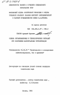 Плахов, Аркадий Юрьевич. Оценка организационных и технологических ситуаций при сооружении магистральных трубопроводов: дис. кандидат технических наук: 05.15.13 - Строительство и эксплуатация нефтегазопроводов, баз и хранилищ. Москва. 1985. 146 с.