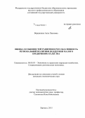 Вершинина, Анна Павловна. Оценка особенностей развития и результативность региональной политики поддержки малого предпринимательства: дис. кандидат наук: 08.00.05 - Экономика и управление народным хозяйством: теория управления экономическими системами; макроэкономика; экономика, организация и управление предприятиями, отраслями, комплексами; управление инновациями; региональная экономика; логистика; экономика труда. Барнаул. 2015. 233 с.