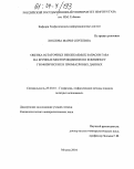 Хохлова, Мария Сергеевна. Оценка остаточных извлекаемых запасов газа на крупных месторождениях по комплексу геофизических и промысловых данных: дис. кандидат геолого-минералогических наук: 25.00.10 - Геофизика, геофизические методы поисков полезных ископаемых. Москва. 2004. 140 с.