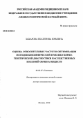 Захарова, Екатерина Юрьевна. Оценка относительных частот и оптимизация методов биохимической и молекулярно-генетической диагностики наследственных болезней обмена веществ: дис. доктор медицинских наук: 03.02.07 - Генетика. Москва. 2012. 254 с.