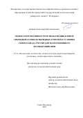 Бойцов Александр Константинович. Оценка перспективности использования клонов гибридной осины и гибридных тополей в условиях Северо-Запада России для плантационного лесовыращивания: дис. кандидат наук: 00.00.00 - Другие cпециальности. ФГБОУ ВО «Санкт-Петербургский государственный экономический университет». 2025. 172 с.