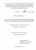 Любимцев, Андрей Вадимович. Оценка почвенно-грунтовых условий произрастания высокопродуктивных березовых и осиновых древостоев на двучленных ледниковых отложениях: дис. кандидат наук: 06.03.02 - Лесоустройство и лесная таксация. Санкт-Петербург. 2014. 127 с.