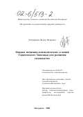 Четвериков, Федор Петрович. Оценка почвенно-климатических условий Саратовского Заволжья для развития садоводства: дис. кандидат сельскохозяйственных наук: 06.01.07 - Плодоводство, виноградарство. Мичуринск. 2002. 120 с.