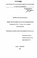 Бородко, Александр Владимирович. Оценка показателей качества факсимильной связи: дис. кандидат технических наук: 05.12.13 - Системы, сети и устройства телекоммуникаций. Санкт-Петербург. 2007. 231 с.