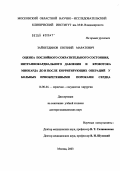 Зайнетдинов, Евгений Маратович. Оценка послойного сократительного состояния, интрамиокардиального давления и кровотока миокарда до и после корригирующих операций у больных приобретенными пороками сердца: дис. доктор медицинских наук: 14.00.44 - Сердечно-сосудистая хирургия. Москва. 2004. 298 с.