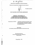 Косолапов, Олег Вениаминович. Оценка потенциала конкурентоспособности геологических предприятий: дис. кандидат экономических наук: 08.00.05 - Экономика и управление народным хозяйством: теория управления экономическими системами; макроэкономика; экономика, организация и управление предприятиями, отраслями, комплексами; управление инновациями; региональная экономика; логистика; экономика труда. Екатеринбург. 2003. 168 с.