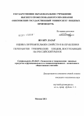 Яо Бру Лазар. Оценка потребительских свойств и направления переработки тропических плодов, поступающих на российский рынок: дис. кандидат технических наук: 05.18.15 - Товароведение пищевых продуктов и технология общественного питания. Москва. 2011. 215 с.
