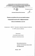 Акканина, Надежда Валентиновна. Оценка потребностей сельскохозяйственных товаропроизводителей в информационно-консультационных услугах: дис. кандидат экономических наук: 08.00.05 - Экономика и управление народным хозяйством: теория управления экономическими системами; макроэкономика; экономика, организация и управление предприятиями, отраслями, комплексами; управление инновациями; региональная экономика; логистика; экономика труда. Москва. 2007. 269 с.