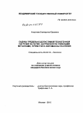 Алхутова, Екатерина Юрьевна. Оценка предельно допустимой техногенной нагрузки на почву, загрязненную тяжелыми металлами, путем учета фитомассы растений: дис. кандидат биологических наук: 03.00.16 - Экология. Москва. 2010. 162 с.