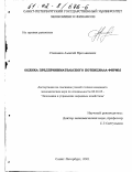 Степанов, Алексей Ярославович. Оценка предпринимательского потенциала фирмы: дис. кандидат экономических наук: 08.00.05 - Экономика и управление народным хозяйством: теория управления экономическими системами; макроэкономика; экономика, организация и управление предприятиями, отраслями, комплексами; управление инновациями; региональная экономика; логистика; экономика труда. Санкт-Петербург. 2001. 176 с.