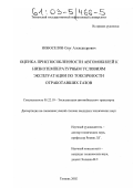 Новоселов, Олег Александрович. Оценка приспособленности автомобилей к низкотемпературным условиям эксплуатации по токсичности отработавших газов: дис. кандидат технических наук: 05.22.10 - Эксплуатация автомобильного транспорта. Тюмень. 2002. 191 с.