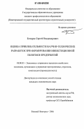 Бочаров, Сергей Владимирович. Оценка привлекательности научно-технических разработок при формировании инвестиционной политики предприятий: дис. кандидат экономических наук: 08.00.05 - Экономика и управление народным хозяйством: теория управления экономическими системами; макроэкономика; экономика, организация и управление предприятиями, отраслями, комплексами; управление инновациями; региональная экономика; логистика; экономика труда. Нижний Новгород. 2006. 155 с.
