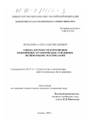 Пиласевич, Александр Витальевич. Оценка прочности коррозионно изношенных трубопроводов, усиленных полимерными материалами: дис. кандидат технических наук: 05.15.13 - Строительство и эксплуатация нефтегазопроводов, баз и хранилищ. Тюмень. 1999. 154 с.