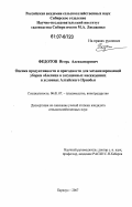 Федотов, Игорь Александрович. Оценка продуктивности и пригодности для механизированной уборки облепихи в загущенных посадках в условиях Алтайского Приобья: дис. кандидат сельскохозяйственных наук: 06.01.07 - Плодоводство, виноградарство. Барнаул. 2007. 168 с.