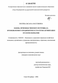 Евсеева, Оксана Анатольевна. Оценка производственного потенциала промышленного предприятия и стратегия активизации его использования: дис. кандидат экономических наук: 08.00.05 - Экономика и управление народным хозяйством: теория управления экономическими системами; макроэкономика; экономика, организация и управление предприятиями, отраслями, комплексами; управление инновациями; региональная экономика; логистика; экономика труда. Санкт-Петербург. 2006. 168 с.