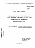 Егоров, Кирилл Юрьевич. Оценка процессов формирования и реализации стратегий социально-экономического развития регионов России: дис. кандидат экономических наук: 08.00.05 - Экономика и управление народным хозяйством: теория управления экономическими системами; макроэкономика; экономика, организация и управление предприятиями, отраслями, комплексами; управление инновациями; региональная экономика; логистика; экономика труда. Самара. 2010. 206 с.