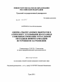 Серёгина, Ольга Вячеславовна. Оценка пылегазовых выбросов в атмосферу угольными шахтами и совершенствование отраслевой методики инвентаризации источников загрязнения: дис. кандидат технических наук: 25.00.36 - Геоэкология. Тула. 2011. 147 с.