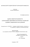 Степанов, Дмитрий Владимирович. Оценка работоспособности силиконовых демпферов крутильных колебаний судовых среднеоборотных дизелей: дис. кандидат технических наук: 05.08.05 - Судовые энергетические установки и их элементы (главные и вспомогательные). Астрахань. 2001. 164 с.