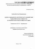 Лунёва, Кристина Владимировна. Оценка радиационно-экологического воздействия радиохимических комбинатов на референтные объекты животного мира: дис. кандидат наук: 03.01.01 - Радиобиология. Обнинск. 2014. 128 с.