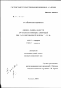 Тугай, Вячеслав Владимирович. Оценка радикальности органосохраняющих операций при раке щитовидной железы T1-2N0M0: дис. кандидат медицинских наук: 14.00.27 - Хирургия. Смоленск. 2003. 135 с.