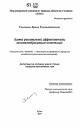 Самошков, Артем Константинович. Оценка региональной эффективности капиталообразующих инвестиций: дис. кандидат экономических наук: 08.00.05 - Экономика и управление народным хозяйством: теория управления экономическими системами; макроэкономика; экономика, организация и управление предприятиями, отраслями, комплексами; управление инновациями; региональная экономика; логистика; экономика труда. Дубна. 2007. 246 с.