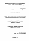 Дёмина, Ольга Валерьевна. Оценка региональных энергоэкономических связей: на примере электроэнергетики Дальнего Востока: дис. кандидат экономических наук: 08.00.05 - Экономика и управление народным хозяйством: теория управления экономическими системами; макроэкономика; экономика, организация и управление предприятиями, отраслями, комплексами; управление инновациями; региональная экономика; логистика; экономика труда. Хабаровск. 2013. 139 с.