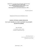 Зафаржонова Мохидилхон. Оценка региональных проектов государственно-частного партнерства в сфере здравоохранения: дис. кандидат наук: 00.00.00 - Другие cпециальности. ФГАОУ ВО «Новосибирский национальный исследовательский государственный университет». 2025. 136 с.