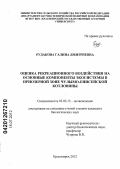 Рудакова, Галина Дмитриевна. Оценка рекреационного воздействия на основные компоненты экосистемы в приозерной зоне Чулымо-Енисейской котловины: дис. кандидат биологических наук: 03.02.13 - Почвоведение. Красноярск. 2012. 172 с.