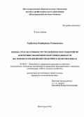 Горбунова, Екатерина Геннадьевна. Оценка результативности управленческих решений по критериям экономической эффективности: на примере предприятий молочного подкомплекса: дис. кандидат наук: 08.00.05 - Экономика и управление народным хозяйством: теория управления экономическими системами; макроэкономика; экономика, организация и управление предприятиями, отраслями, комплексами; управление инновациями; региональная экономика; логистика; экономика труда. Волгоград. 2014. 146 с.