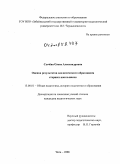Сычёва, Олеся Александровна. Оценка результатов экологического образования старших школьников: дис. кандидат педагогических наук: 13.00.01 - Общая педагогика, история педагогики и образования. Чита. 2008. 223 с.