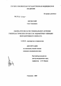 Негинский, Олег Семенович. Оценка результатов гормонального лечения гиперпластических процессов эндометрия у женщин репродуктивного возраста: дис. кандидат медицинских наук: 14.00.01 - Акушерство и гинекология. Смоленск. 2005. 129 с.