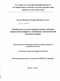 Газал, Белал Мохамед Радван Мохамед. Оценка результатов хирургического лечения аортальных пороков в сочетании с ишемической болезнью сердца: дис. кандидат медицинских наук: 14.01.26 - Сердечно-сосудистая хирургия. Москва. 2010. 124 с.