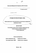 Мухиддин, Мохамед Мухиддин Ахмед. Оценка результатов многокомпонентных пластических операций при митральном стенозе: дис. кандидат медицинских наук: 14.00.44 - Сердечно-сосудистая хирургия. Москва. 2004. 102 с.