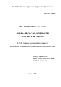 Абу-Алроп Джалал Хафез Ахмад. Оценка риск-эффективности российских банков: дис. кандидат наук: 08.00.10 - Финансы, денежное обращение и кредит. ФГАОУ ВО «Казанский (Приволжский) федеральный университет». 2021. 179 с.