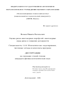 Волков Никита Васильевич. Оценка риска многомерных портфелей: многомерные меры риска и снижение размерности: дис. кандидат наук: 00.00.00 - Другие cпециальности. «Московский физико-технический институт (национальный исследовательский университет)». 2025. 144 с.