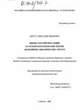 Митус, Александр Иванович. Оценка российских акций на основе использования теории нелинейных динамических систем: дис. кандидат экономических наук: 08.00.10 - Финансы, денежное обращение и кредит. Москва. 2003. 156 с.