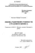 Кишлакова, Варвара Леонидовна. Оценка рыночной стоимости страхового бизнеса: дис. кандидат экономических наук: 08.00.10 - Финансы, денежное обращение и кредит. Москва. 2007. 147 с.