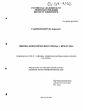 Радзиминович, Ян Борисович. Оценка сейсмического риска г. Иркутска: дис. кандидат геолого-минералогических наук: 25.00.10 - Геофизика, геофизические методы поисков полезных ископаемых. Иркутск. 2003. 160 с.